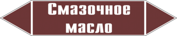 Маркировка трубопровода "смазочное масло" (пленка, 358х74 мм) - Маркировка трубопроводов - Маркировки трубопроводов "ЖИДКОСТЬ" - ohrana.inoy.org