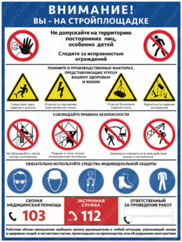 ПС-69 ВНИМАНИЕ! ВЫ НА СТРОЙПЛОЩАДКЕ (600х400мм, пленка самоклеющаяся) - Плакаты - Строительство - ohrana.inoy.org